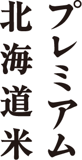 プレミアム北海道米